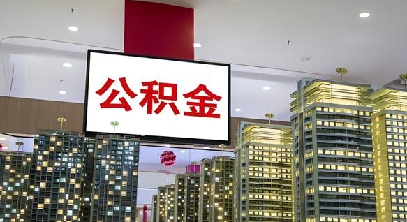 锡林郭勒国管离职公积金代办（锡林郭勒离职后公积金可以代领吗）